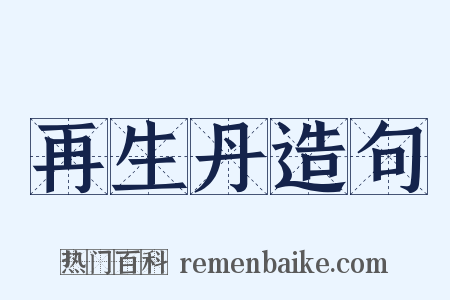 再生丹造句是什么意思的图片